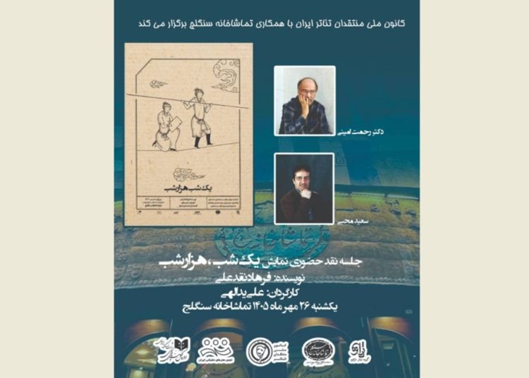 جلسه نقد حضوری «یک شب هزار شب» برگزار می شود